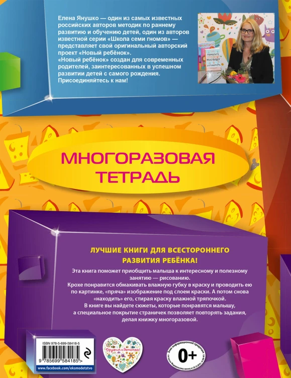 1+ Спрячь мышку! (многоразовая тетрадь)