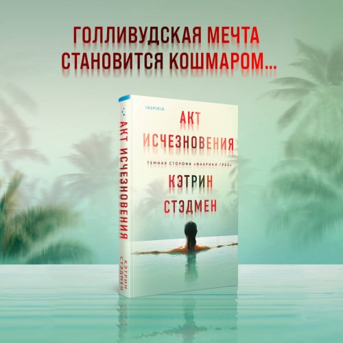 Акт исчезновения