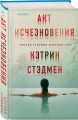 Акт исчезновения