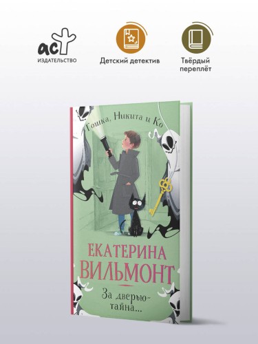 За дверью — тайна...