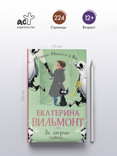 За дверью — тайна...