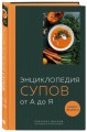 Энциклопедия супов от А до Я