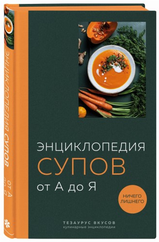 Энциклопедия супов от А до Я