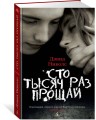 Сто тысяч раз прощай
