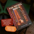 Как читать книги. Руководство по чтению великих произведений