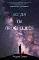 Когда ты проснешься...