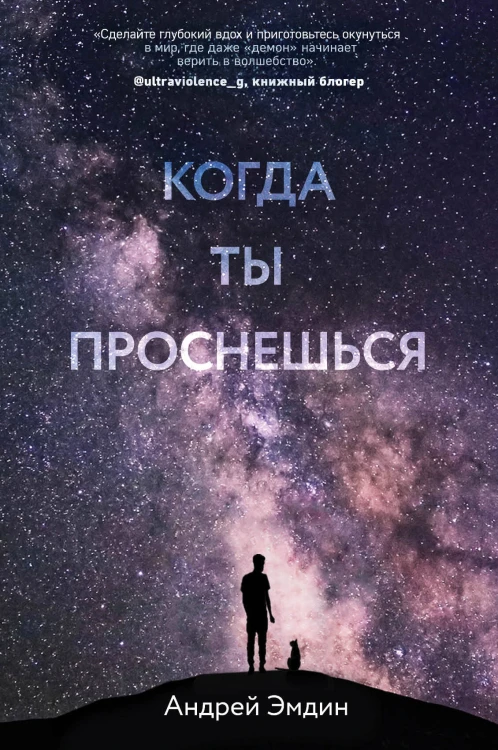 Когда ты проснешься...
