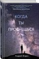 Когда ты проснешься...