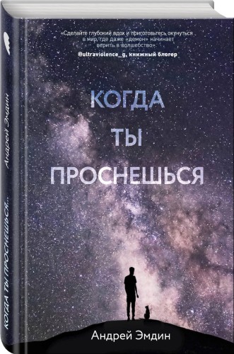 Когда ты проснешься...