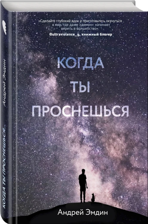 Когда ты проснешься...