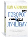 Поворот к лучшему
