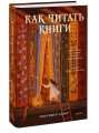 Как читать книги. Руководство по чтению великих произведений