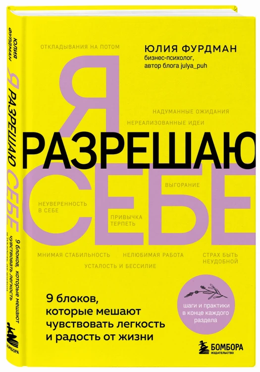 Я разрешаю себе. 9 блоков, которые мешают чувствовать легкость и радость от жизни
