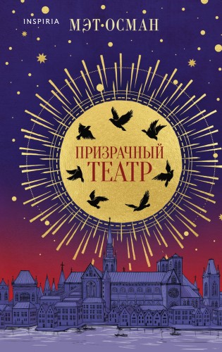 Призрачный театр