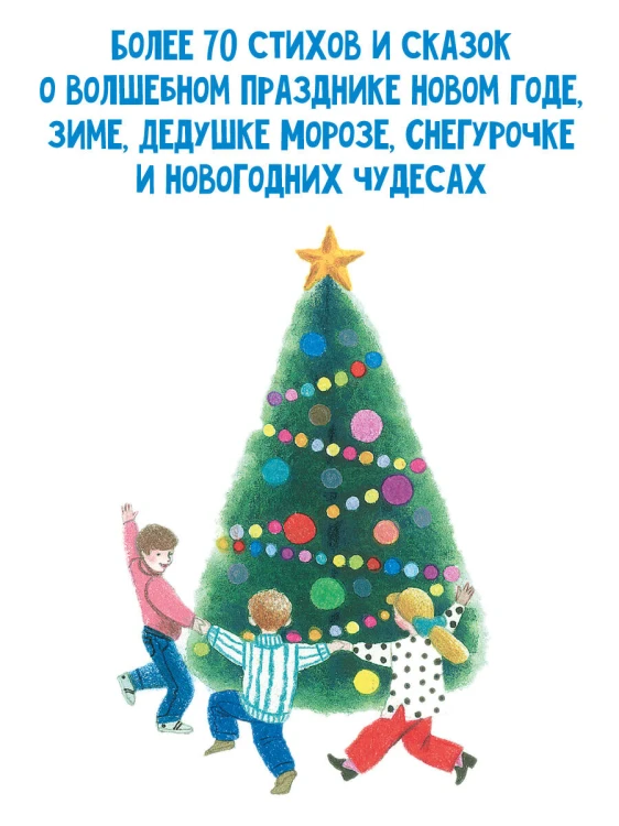Большая новогодняя книга. Стихи и сказки