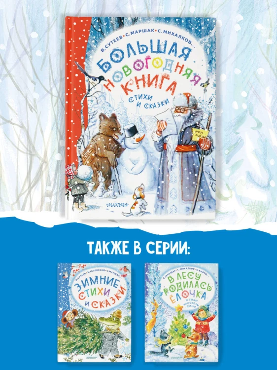 Большая новогодняя книга. Стихи и сказки