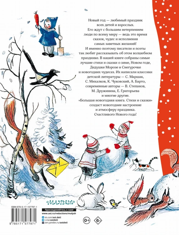Большая новогодняя книга. Стихи и сказки