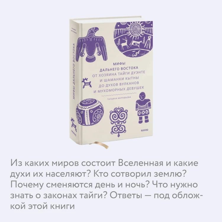 Мифы Дальнего Востока. От хозяина тайги Дуэнте и шаманки Кытны до духов вулканов и мухоморных девушек