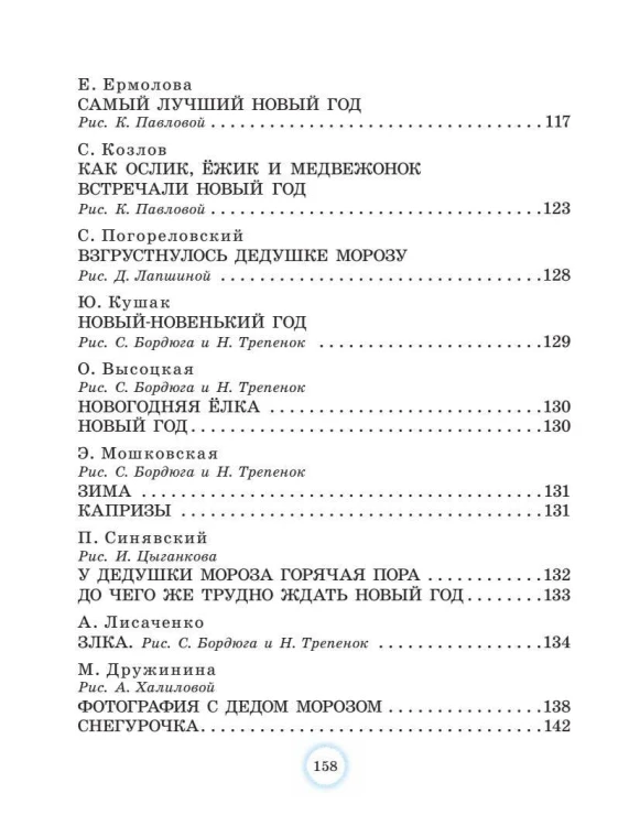Большая новогодняя книга. Стихи и сказки