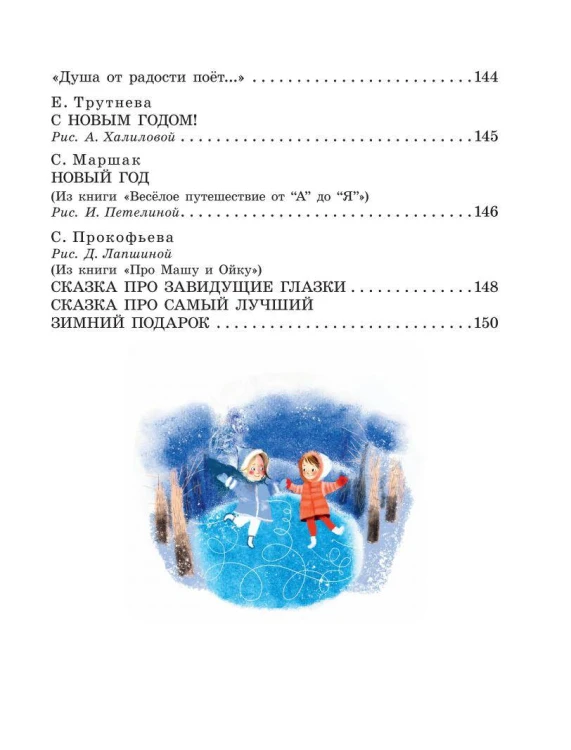 Большая новогодняя книга. Стихи и сказки
