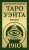 Таро Уэйта 1910. Классическое издание. Мини