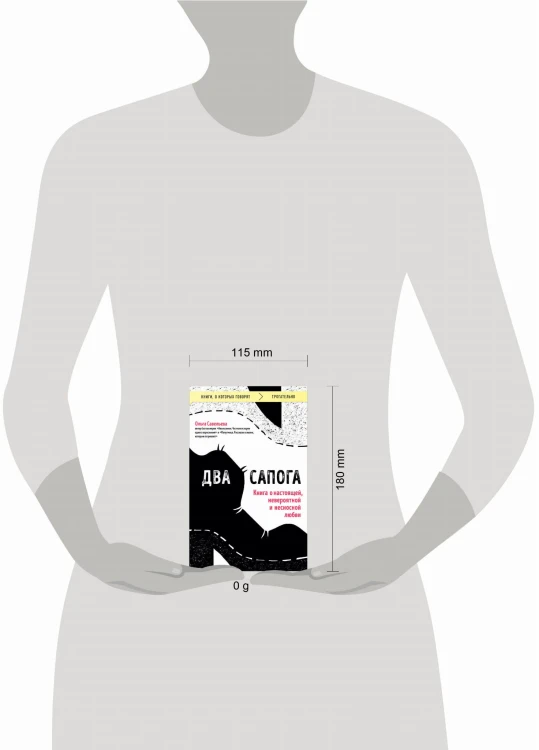 Два сапога. Книга о настоящей, невероятной и несносной любви