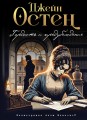 Гордость и предубеждение (ил. А. Власовой)