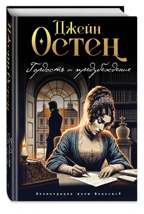 Гордость и предубеждение (ил. А. Власовой)