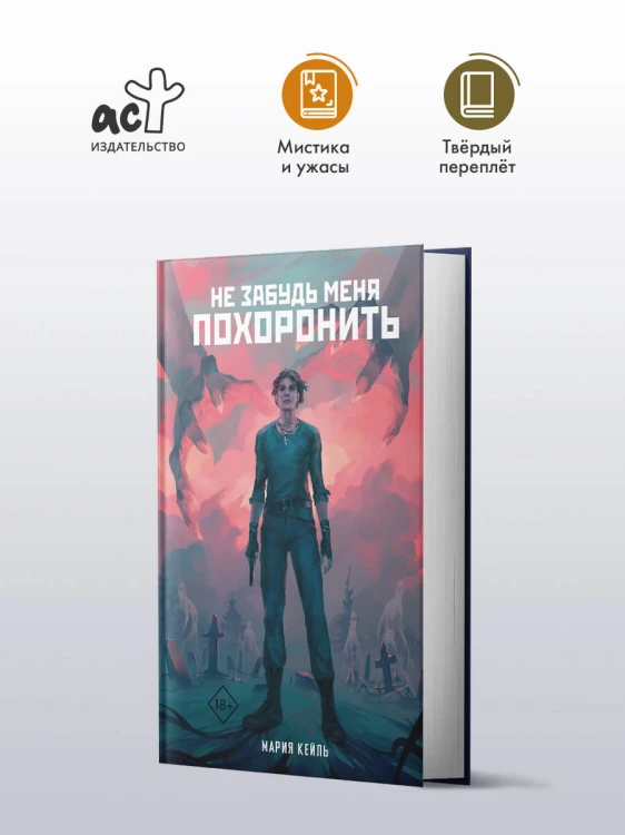 Не забудь меня похоронить