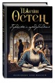 Гордость и предубеждение (ил. А. Власовой)