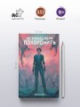 Не забудь меня похоронить