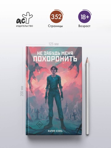Не забудь меня похоронить