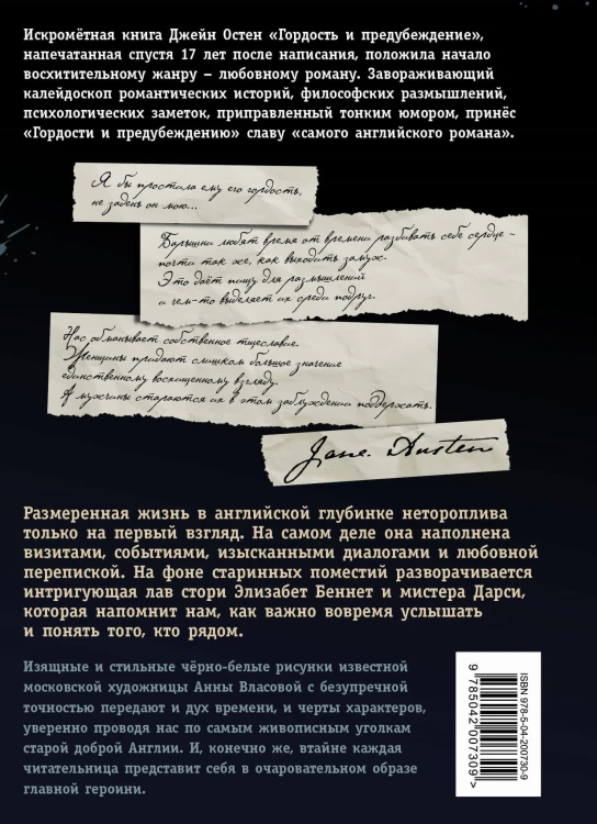 Гордость и предубеждение (ил. А. Власовой)