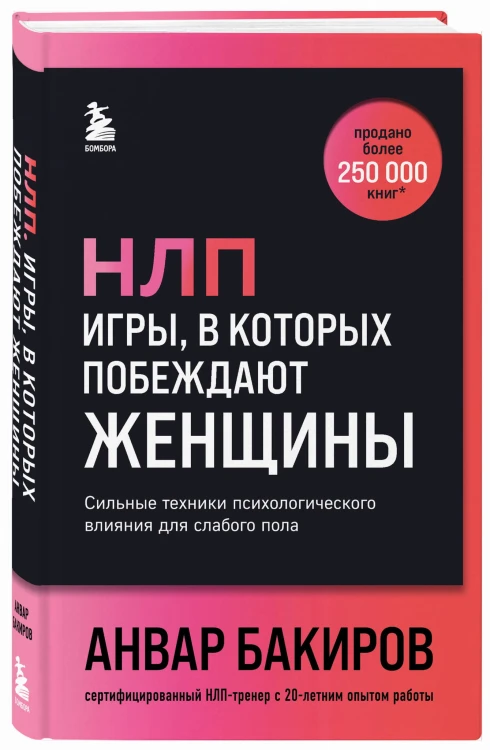 НЛП. Игры, в которых побеждают женщины (шрифтовая обложка)