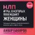 НЛП. Игры, в которых побеждают женщины (шрифтовая обложка)