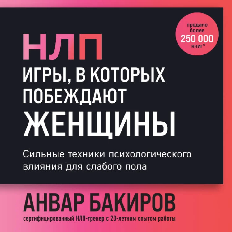 НЛП. Игры, в которых побеждают женщины (шрифтовая обложка)