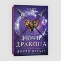 Ночь дракона