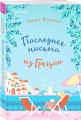 Последнее письмо из Греции