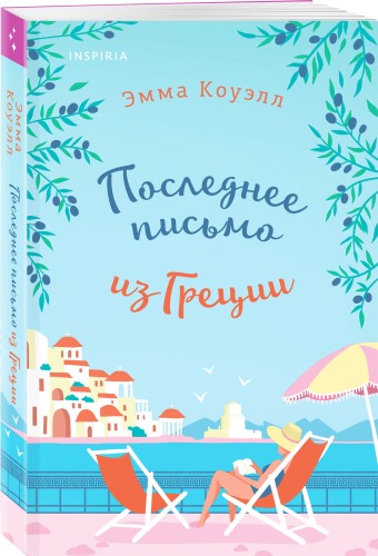 Последнее письмо из Греции