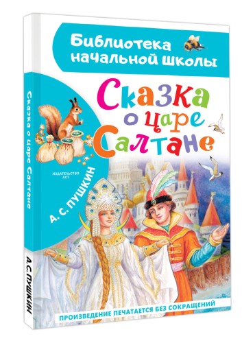 Сказка о царе Салтане