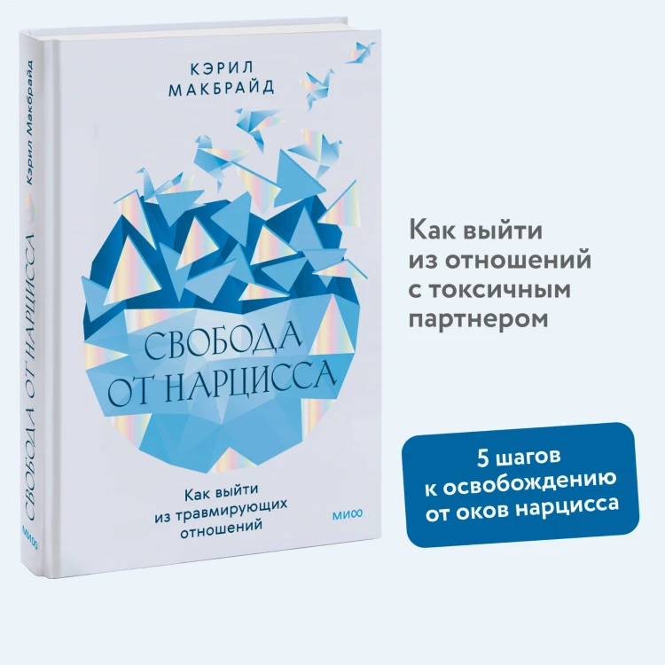 Свобода от нарцисса. Как выйти из травмирующих отношений