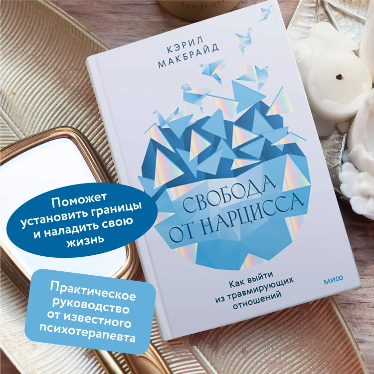 Свобода от нарцисса. Как выйти из травмирующих отношений