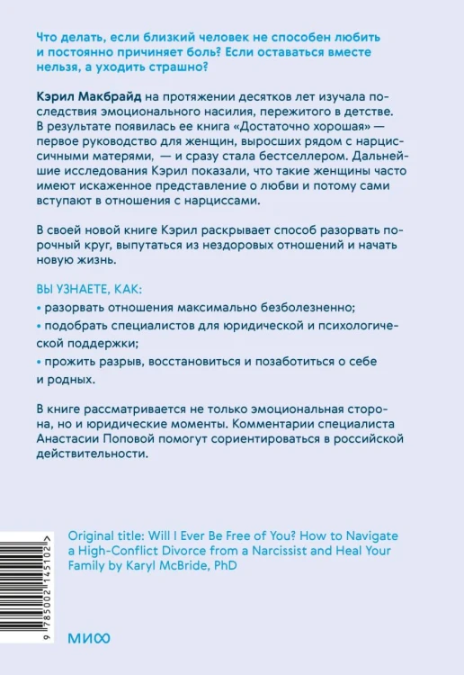 Свобода от нарцисса. Как выйти из травмирующих отношений