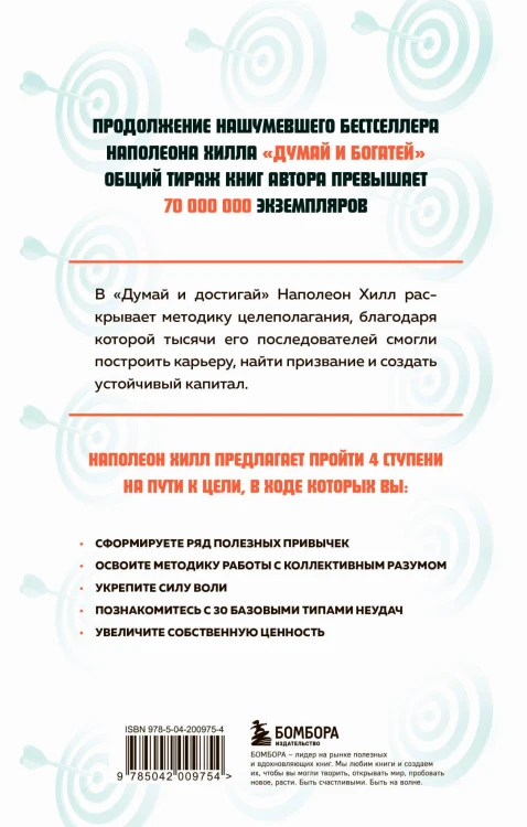 Думай и достигай. Книга-тренинг по обретению внутреннего и финансового благополучия