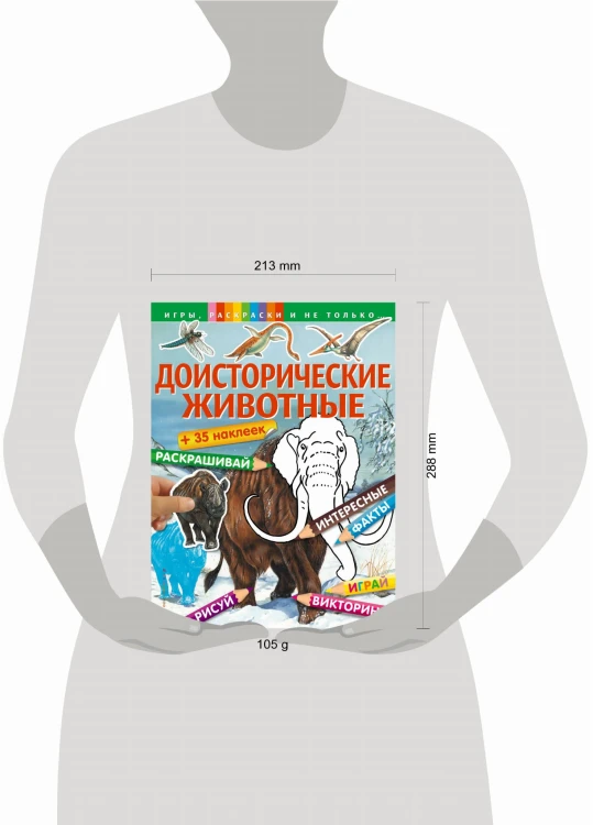 Доисторические животные (+наклейки)