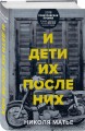 И дети их после них