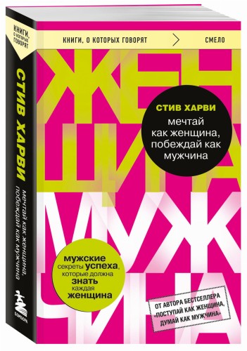 Мечтай как женщина, побеждай как мужчина. Мужские секреты достижения успеха, которые должна знать каждая женщина