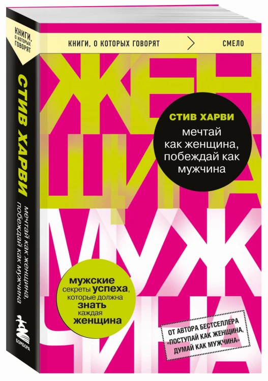 Мечтай как женщина, побеждай как мужчина. Мужские секреты достижения успеха, которые должна знать каждая женщина