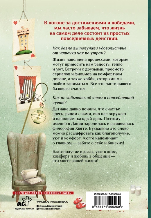 Хюгге на всю катушку. Маленькие житейские радости для счастья