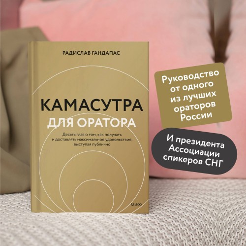 Камасутра для оратора (новая обложка)